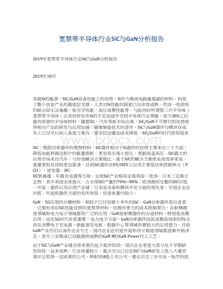 宽禁带半导体行业SiC与GaN分析报告.docx_第1页