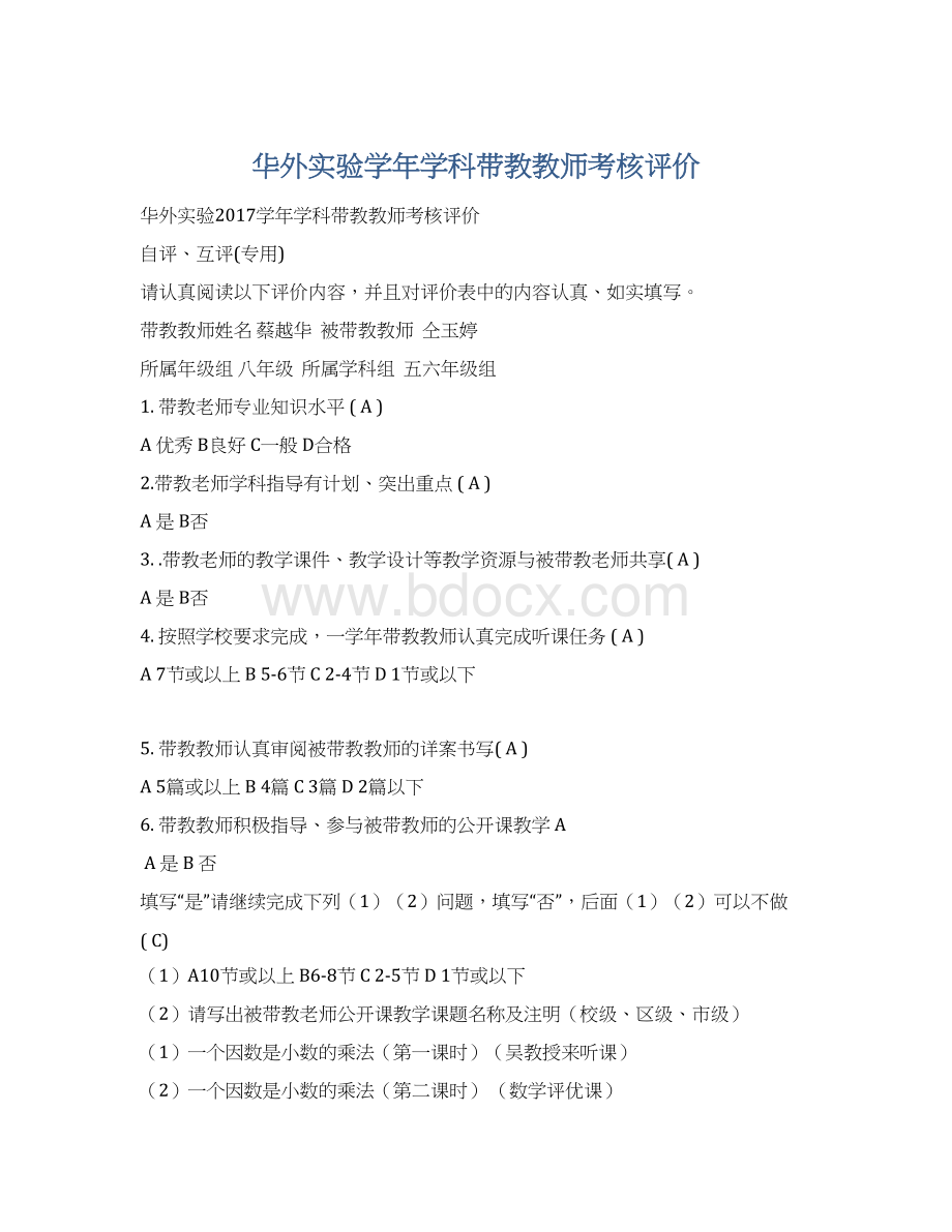 华外实验学年学科带教教师考核评价Word文档下载推荐.docx