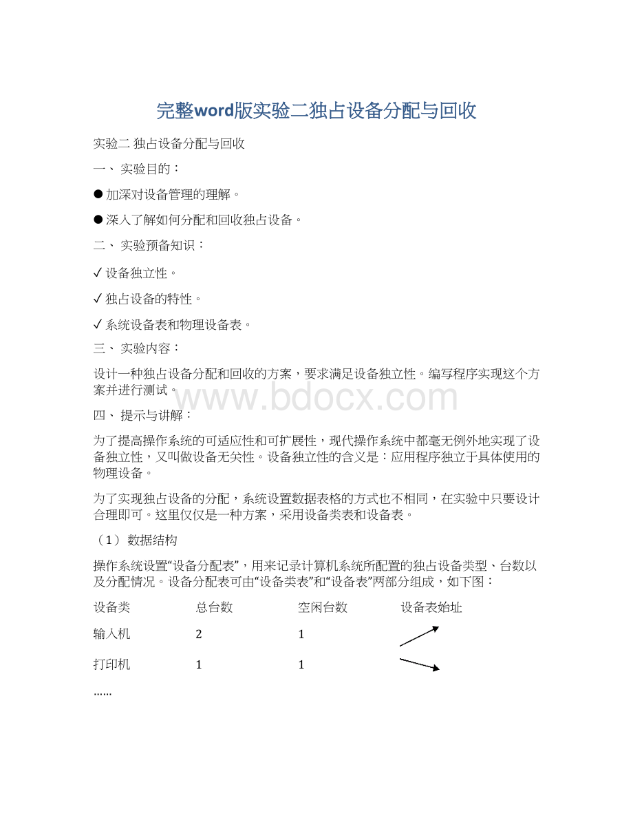 完整word版实验二独占设备分配与回收.docx_第1页