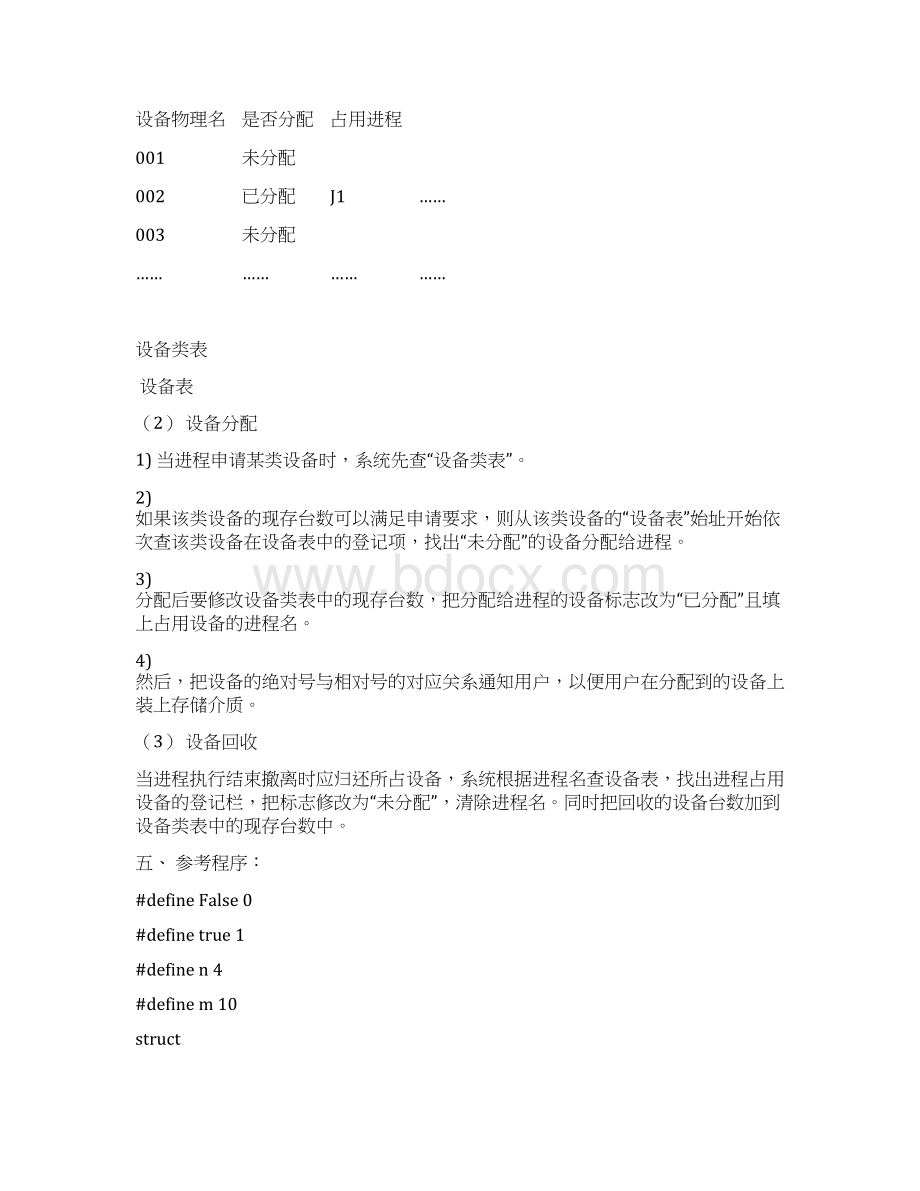 完整word版实验二独占设备分配与回收.docx_第2页