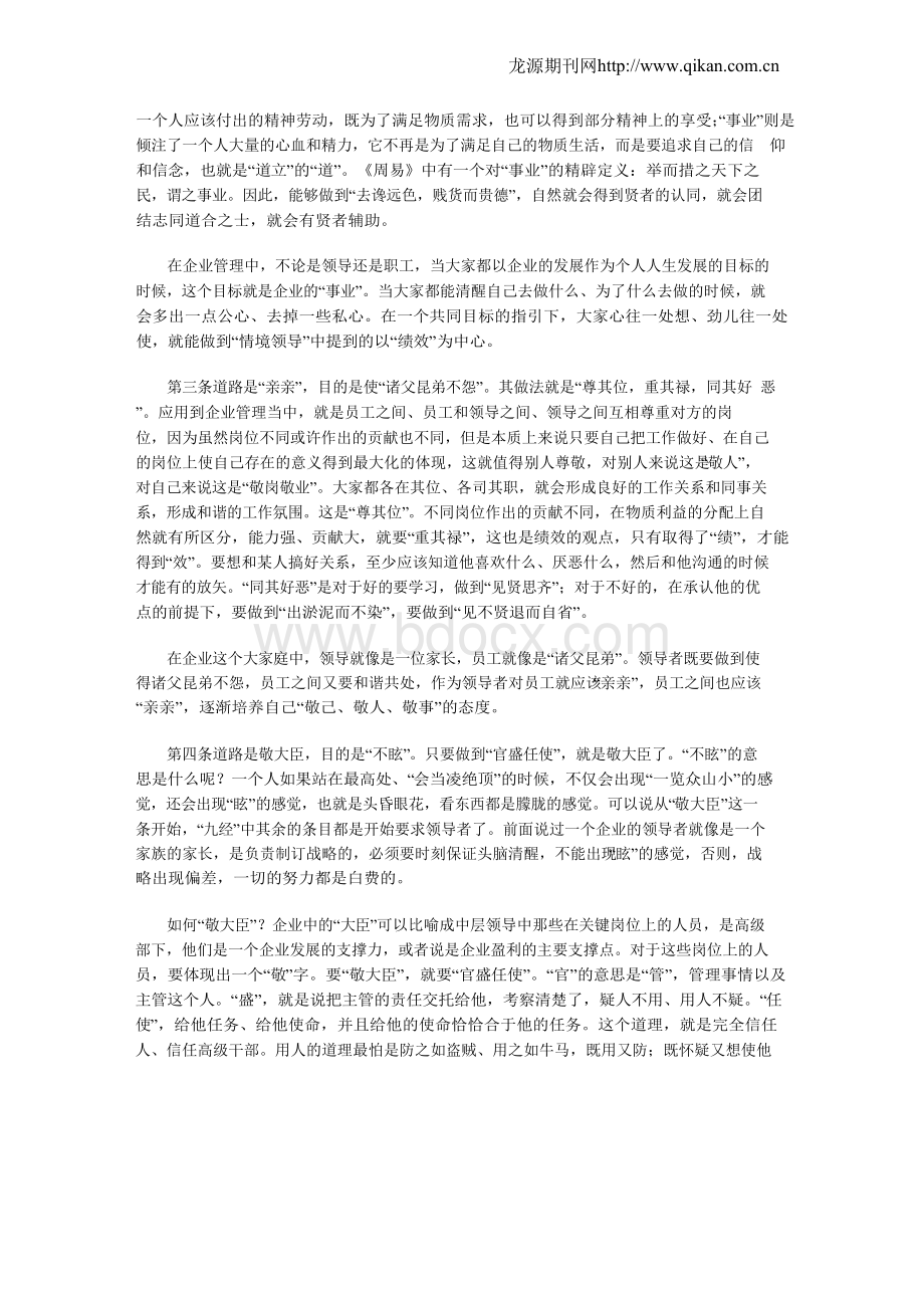 《中庸》九经与企业文化建设路径选择.docx_第2页