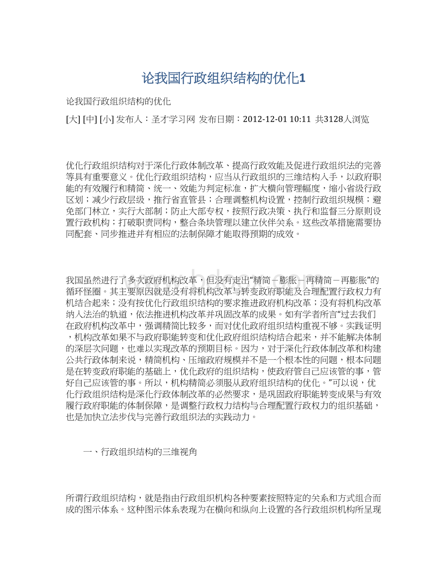 论我国行政组织结构的优化1.docx_第1页