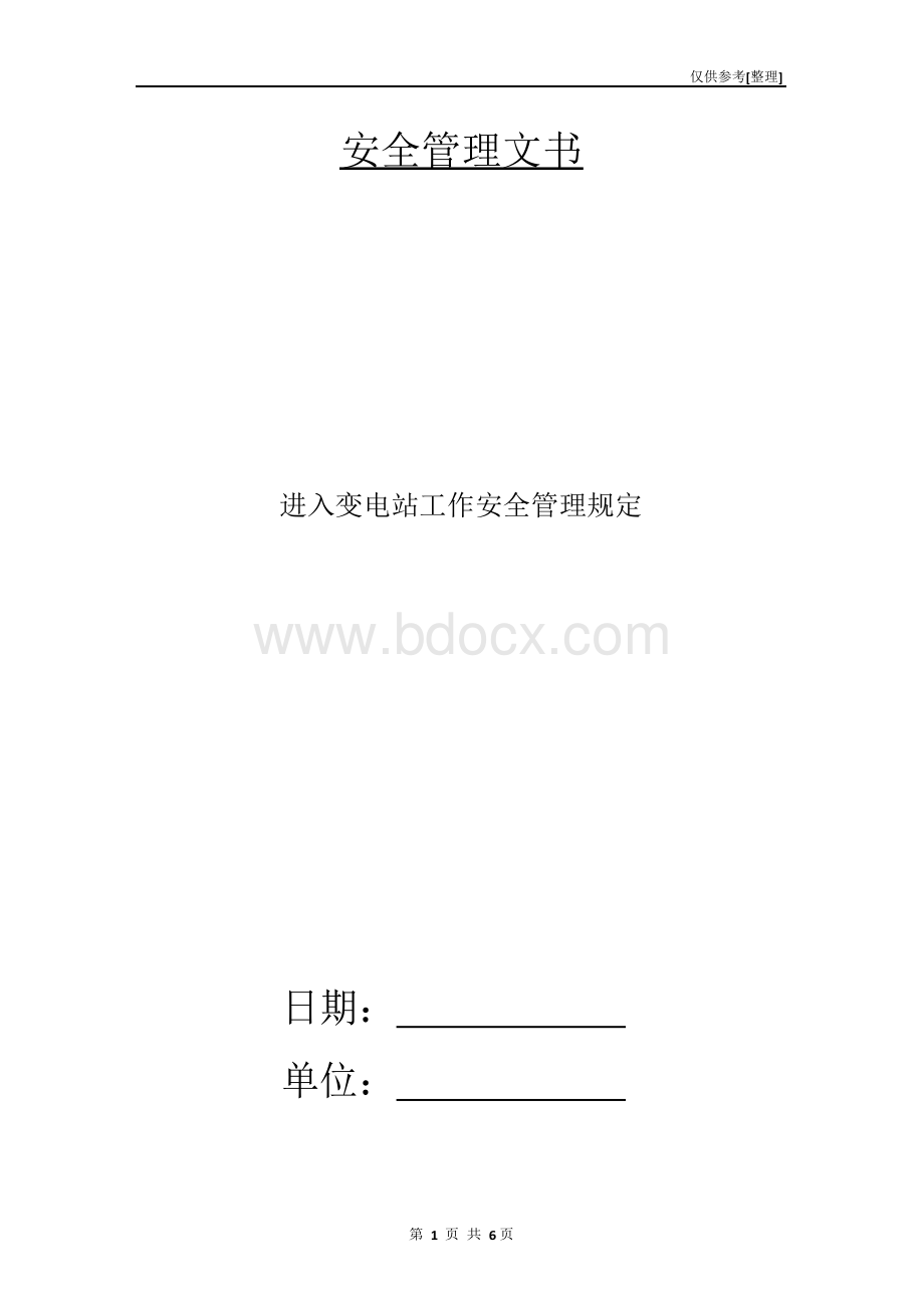 进入变电站工作安全管理规定.docx