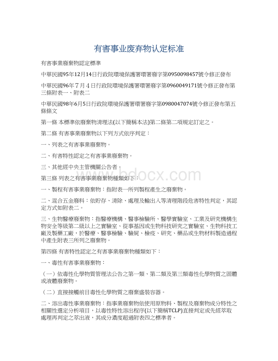 有害事业废弃物认定标准Word格式.docx_第1页