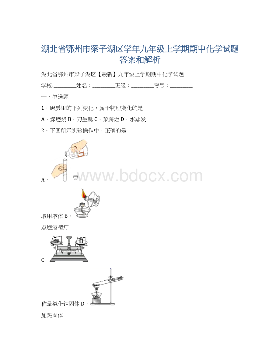 湖北省鄂州市梁子湖区学年九年级上学期期中化学试题 答案和解析.docx