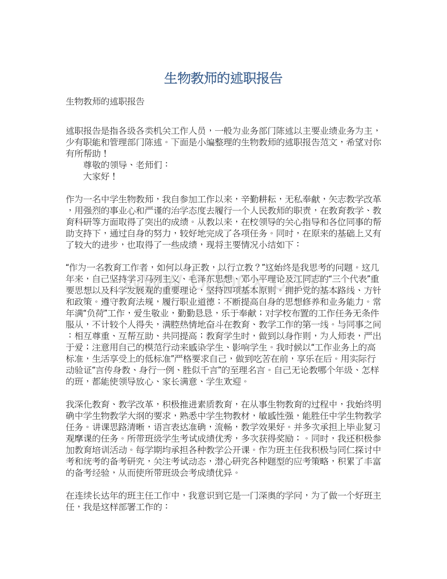 生物教师的述职报告Word文档格式.docx