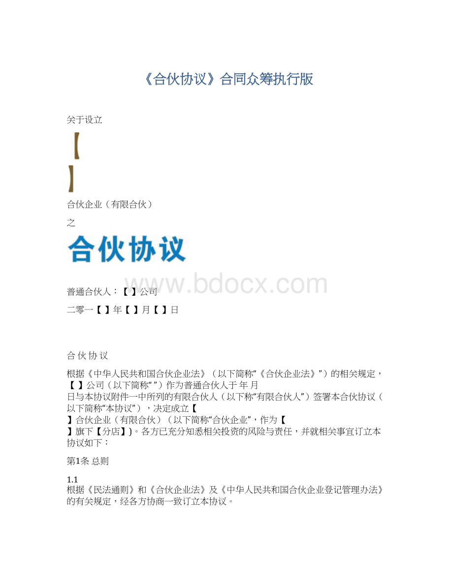 《合伙协议》合同众筹执行版.docx_第1页