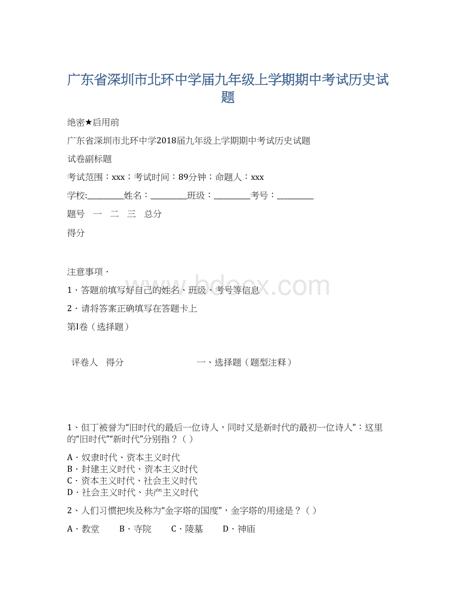 广东省深圳市北环中学届九年级上学期期中考试历史试题Word文档格式.docx_第1页