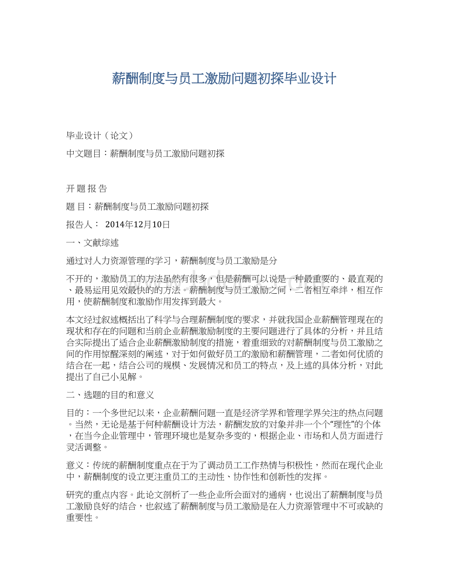 薪酬制度与员工激励问题初探毕业设计Word格式.docx