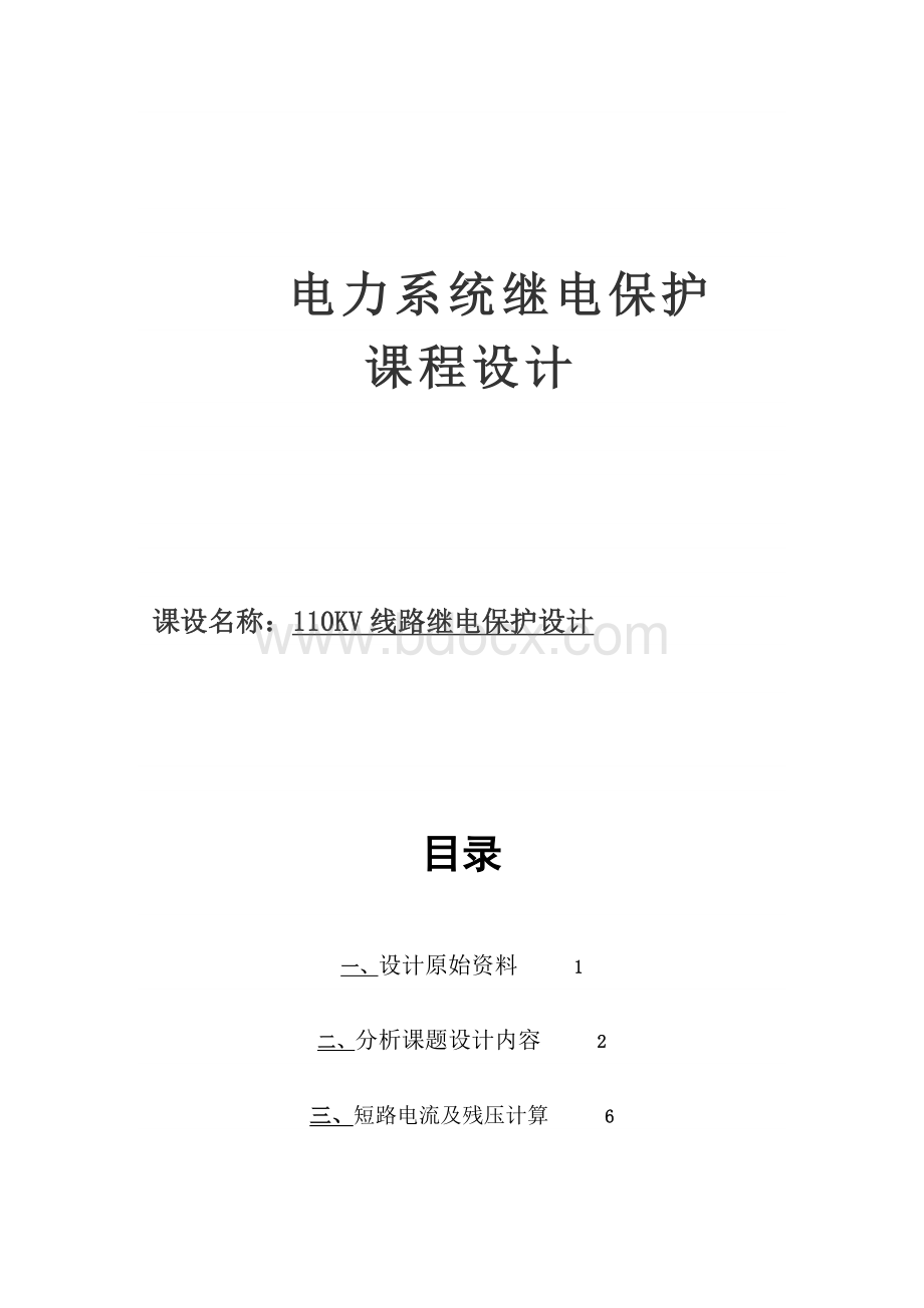 110KV线路继电保护设计毕业设计Word文档下载推荐.docx