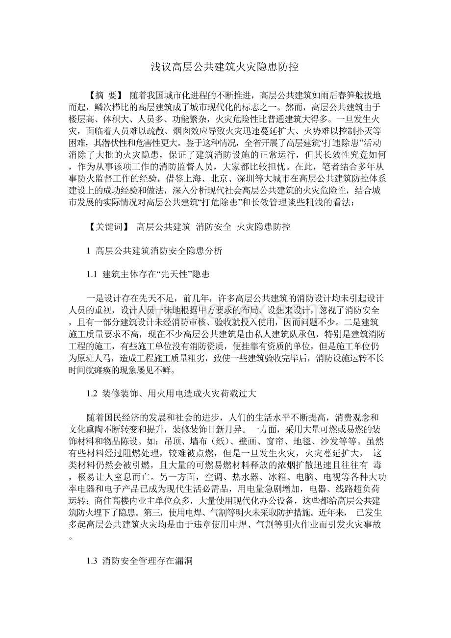 浅议高层公共建筑火灾隐患防控Word格式文档下载.docx_第1页