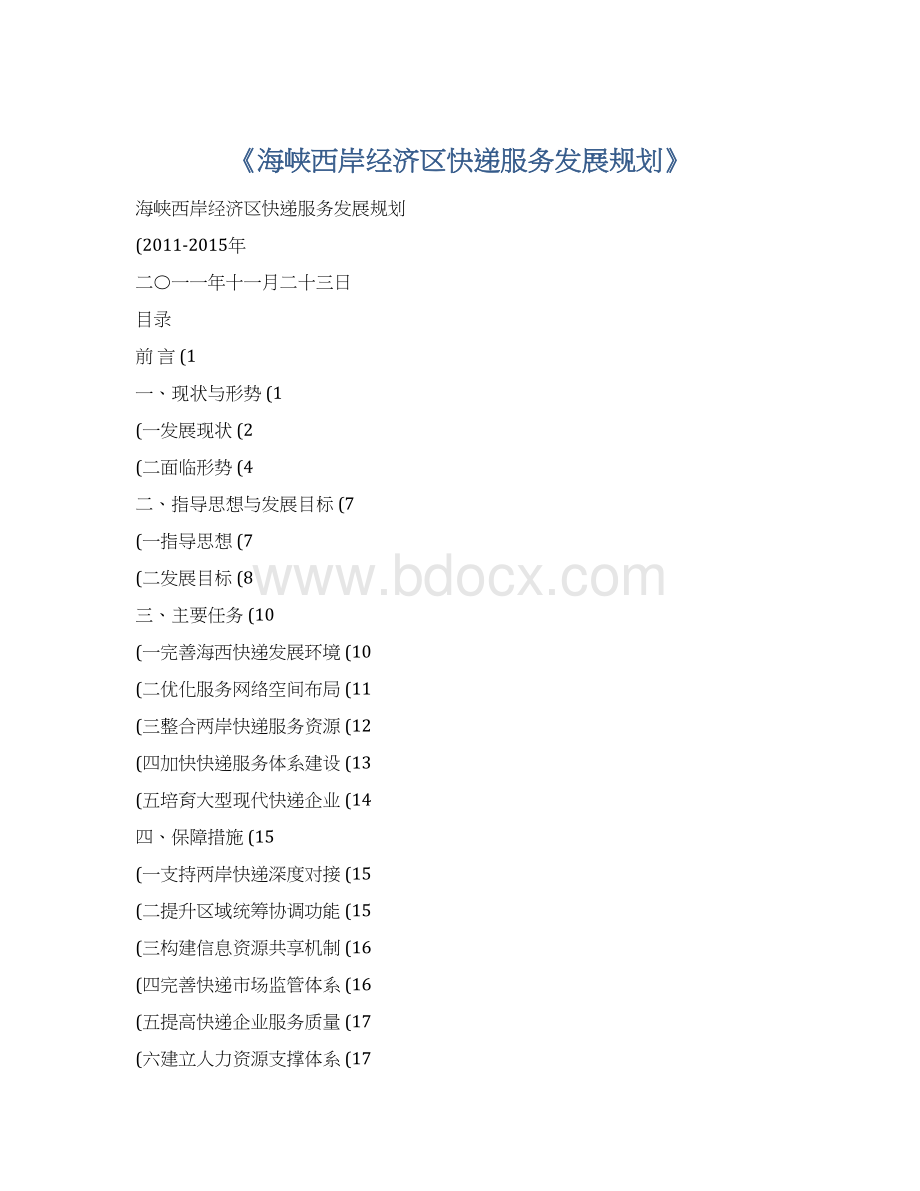 《海峡西岸经济区快递服务发展规划》Word格式文档下载.docx_第1页