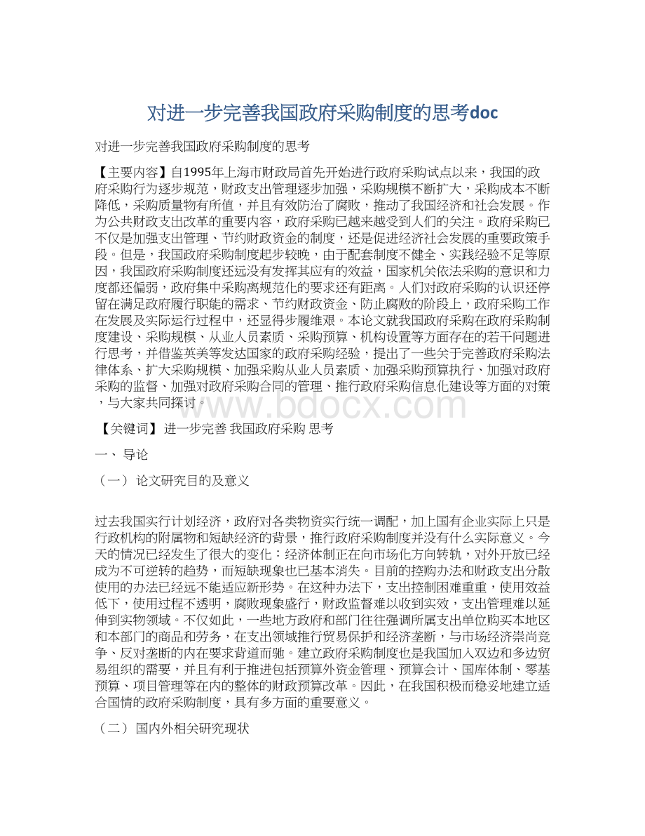 对进一步完善我国政府采购制度的思考doc.docx