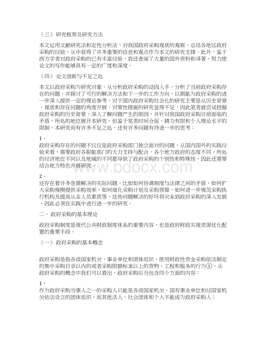 对进一步完善我国政府采购制度的思考docWord格式.docx_第3页