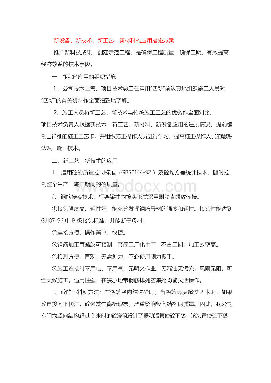 新设备、新技术、新工艺、新材料的应用措施方案Word文件下载.docx_第1页