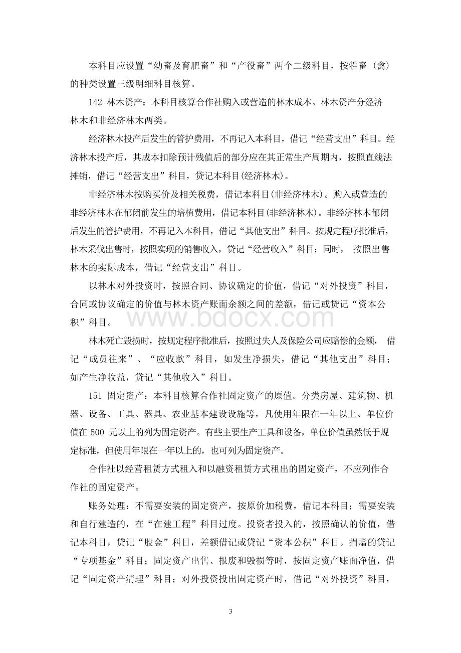 农民合作社会计科目说明Word文档下载推荐.docx_第3页