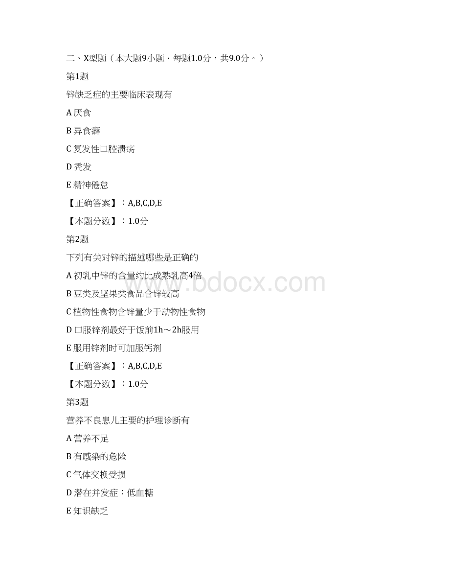 营养障碍疾病患儿的护理考试试题一Word格式.docx_第3页