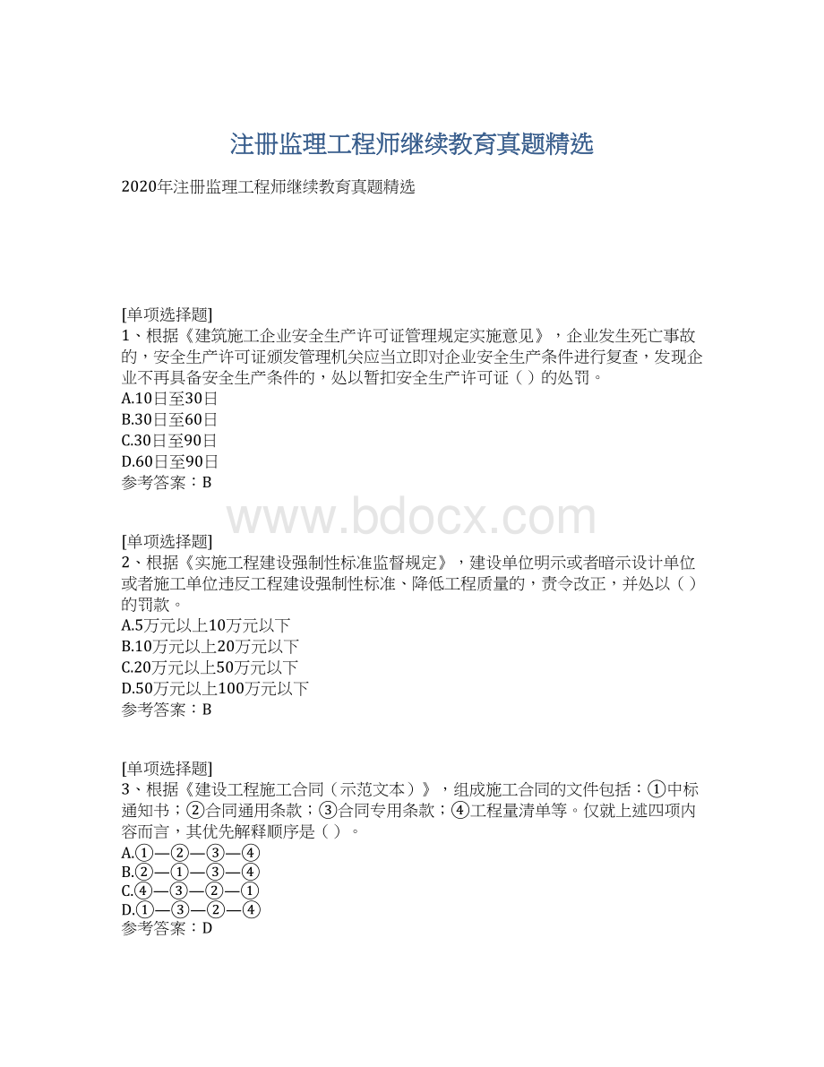 注册监理工程师继续教育真题精选文档格式.docx