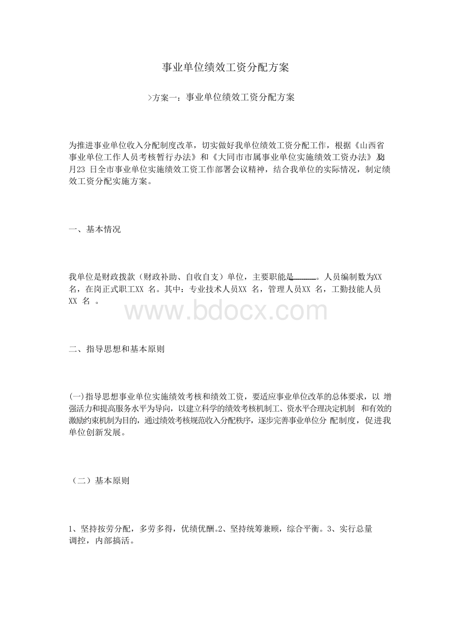 事业单位绩效工资分配方案.docx