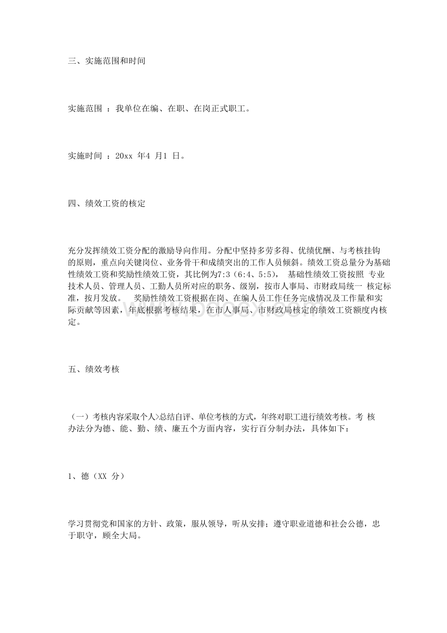 事业单位绩效工资分配方案.docx_第2页