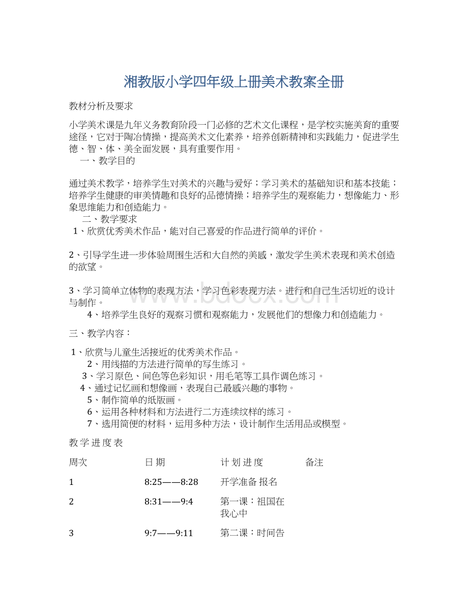 湘教版小学四年级上册美术教案全册.docx