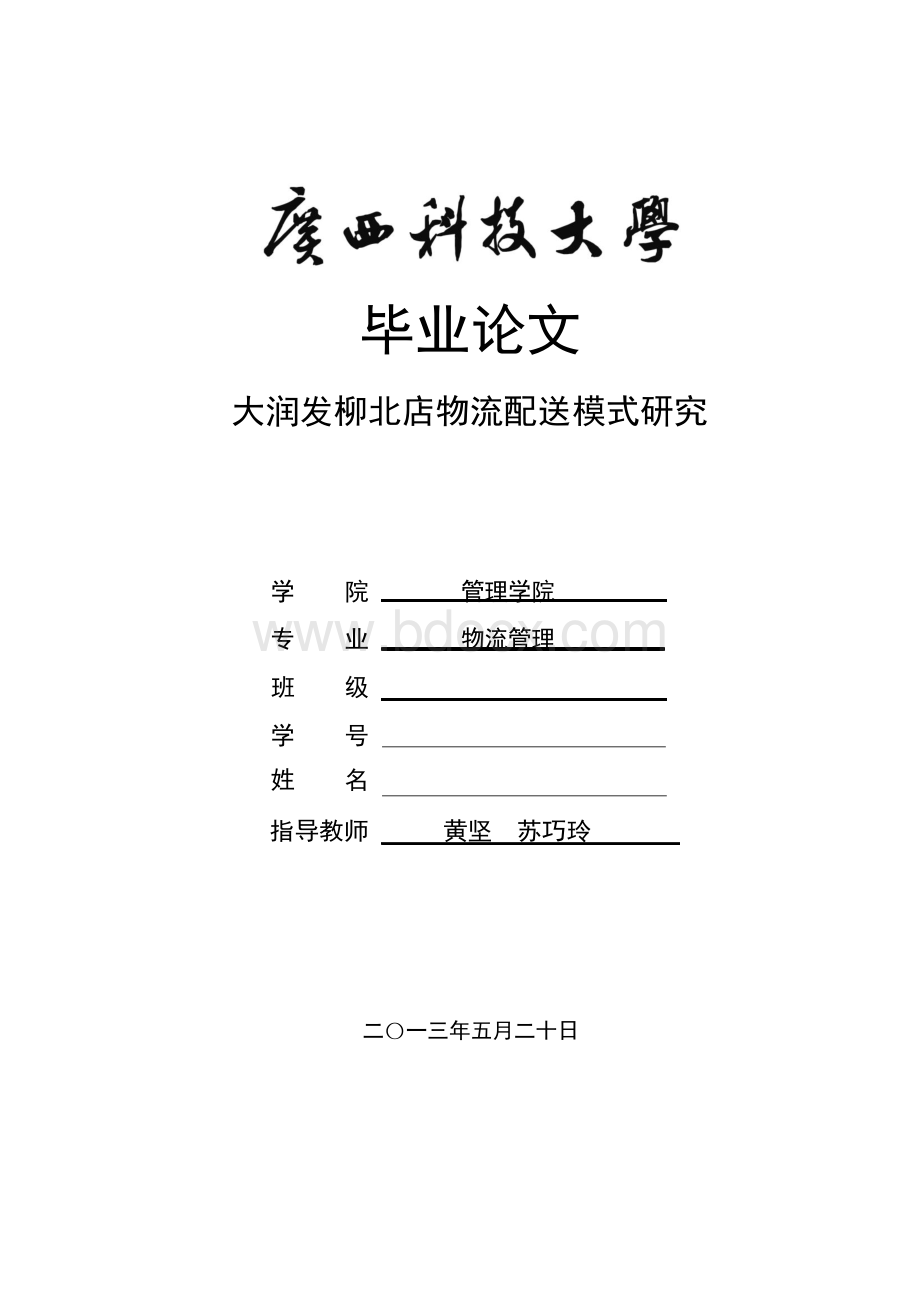 大润发柳北店物流配送模式研究毕业论文文档格式.docx_第1页