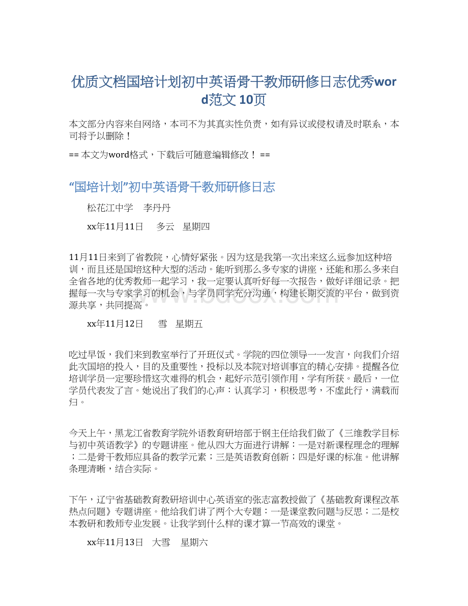 优质文档国培计划初中英语骨干教师研修日志优秀word范文 10页.docx