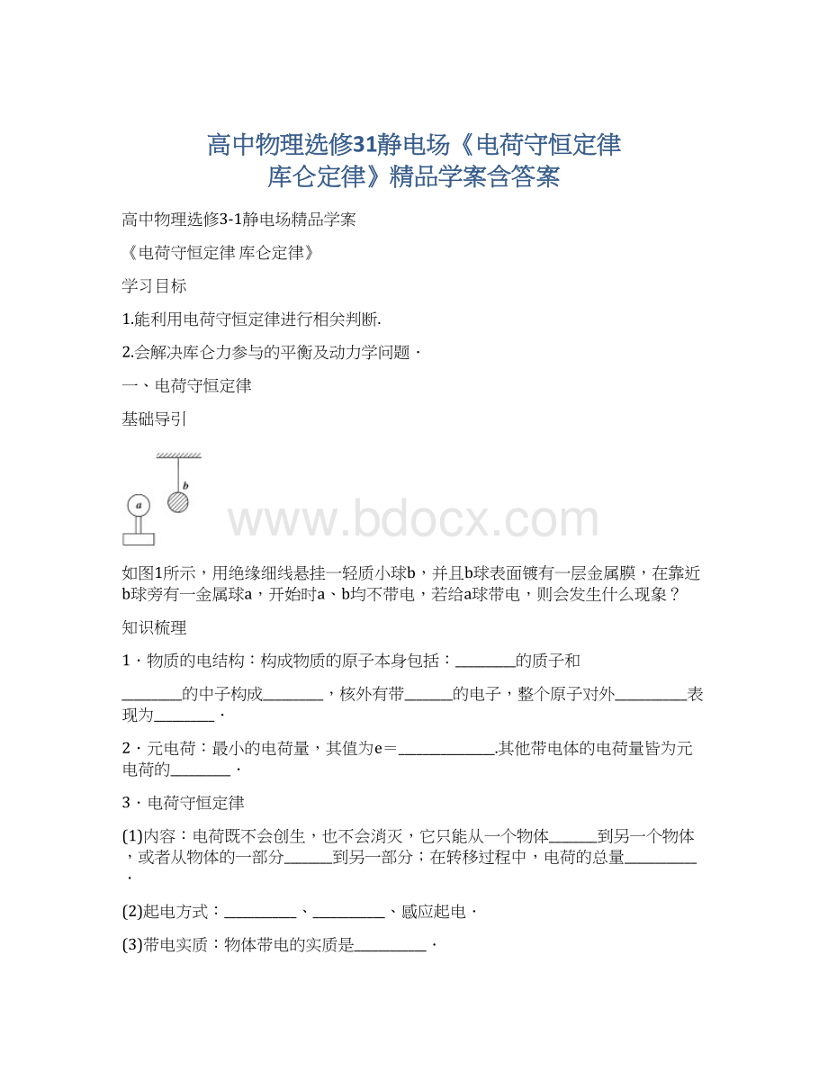 高中物理选修31静电场《电荷守恒定律 库仑定律》精品学案含答案.docx