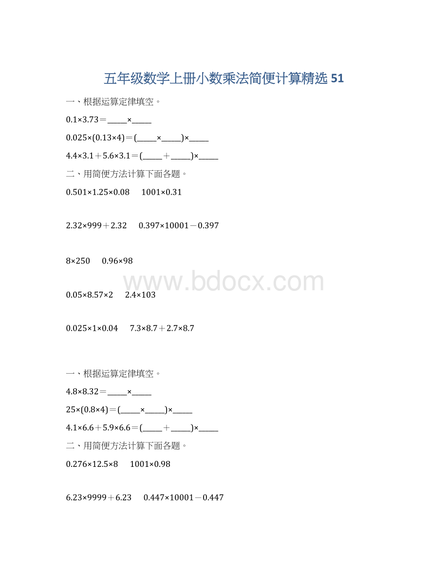 五年级数学上册小数乘法简便计算精选 51文档格式.docx_第1页