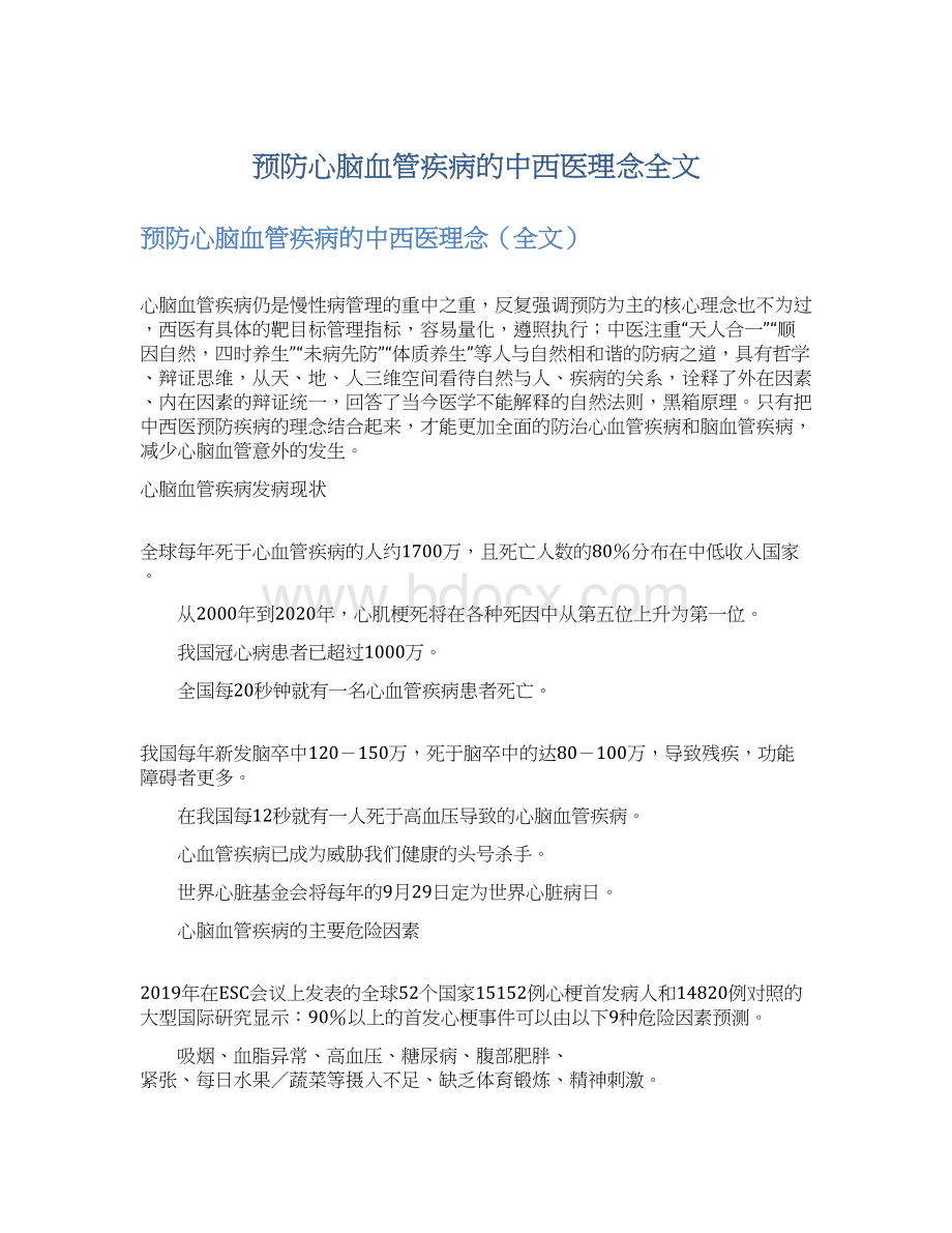 预防心脑血管疾病的中西医理念全文Word文档格式.docx_第1页