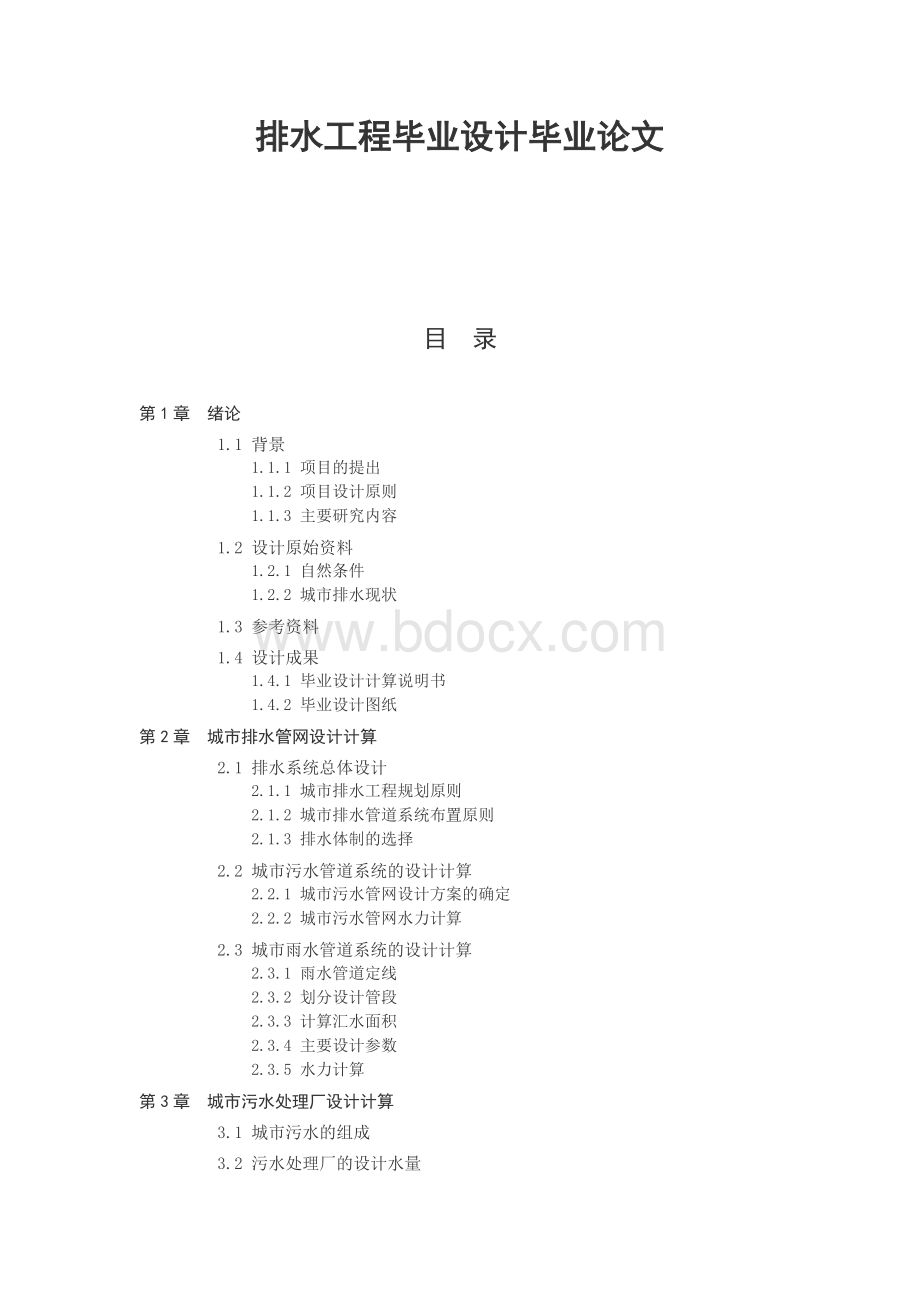 排水工程毕业设计毕业论文.docx_第1页