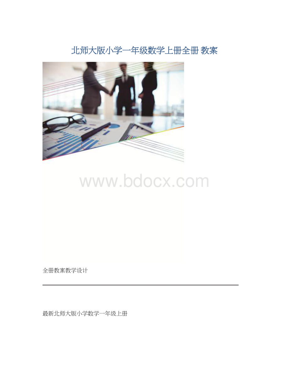 北师大版小学一年级数学上册全册 教案.docx