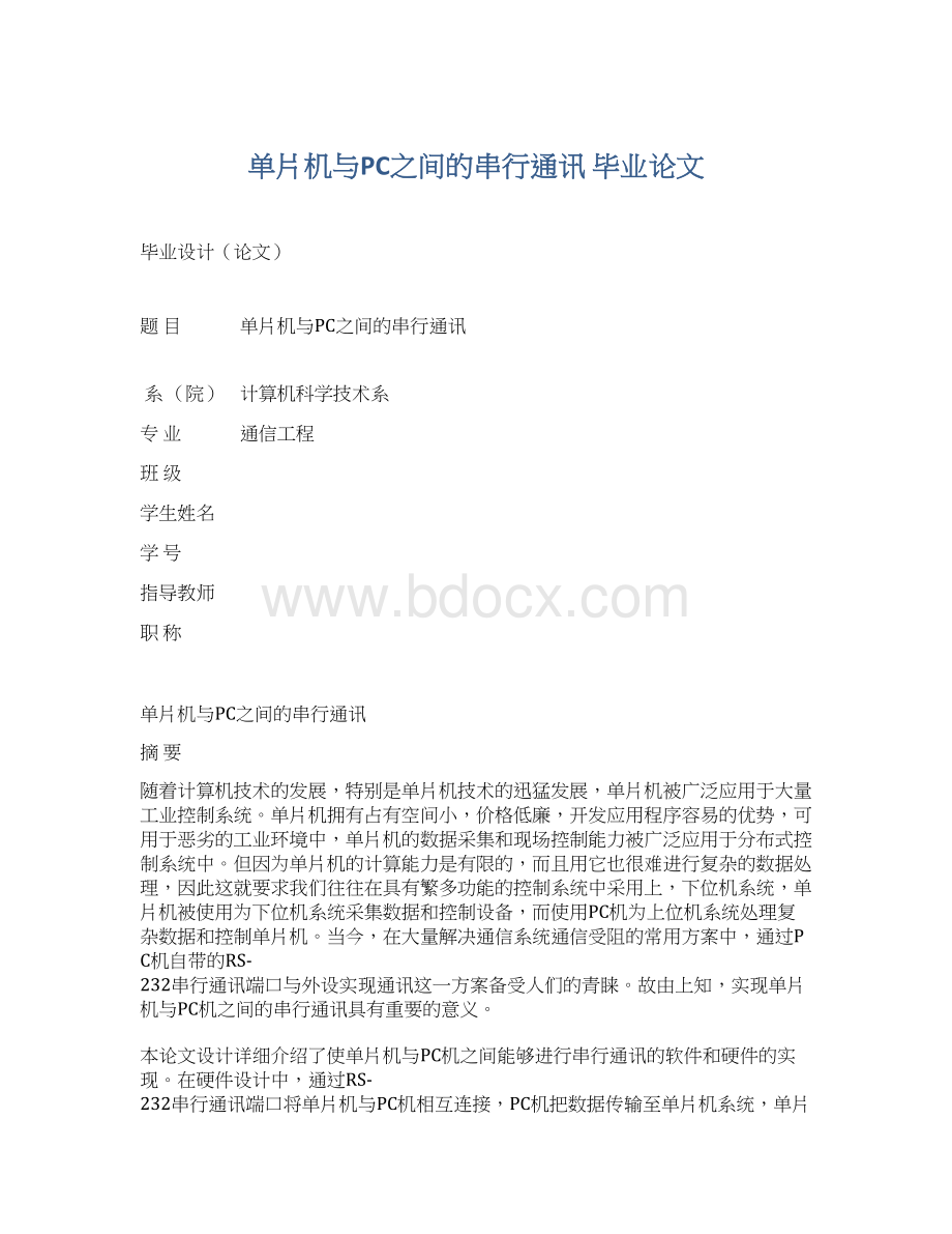 单片机与PC之间的串行通讯毕业论文Word文件下载.docx_第1页