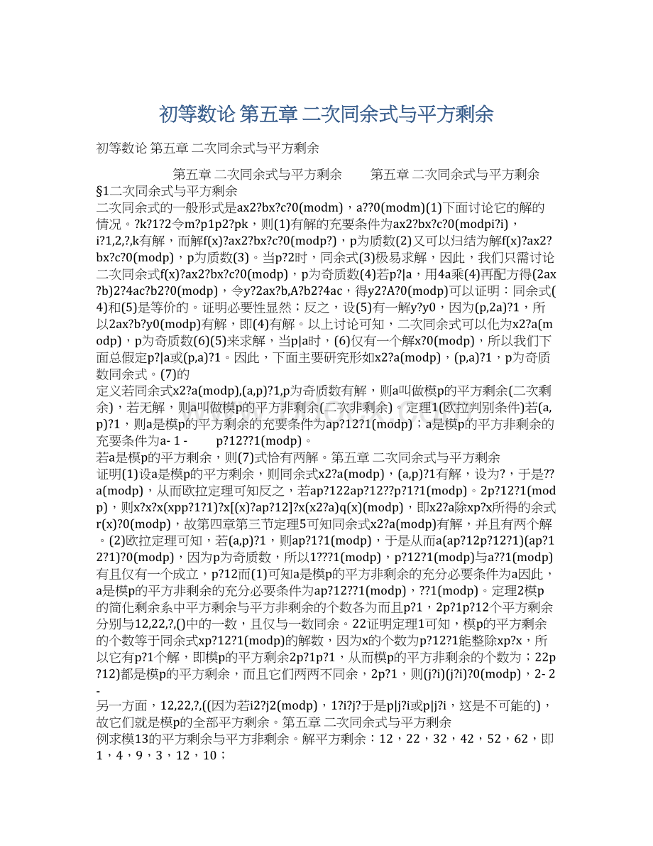 初等数论 第五章 二次同余式与平方剩余.docx_第1页