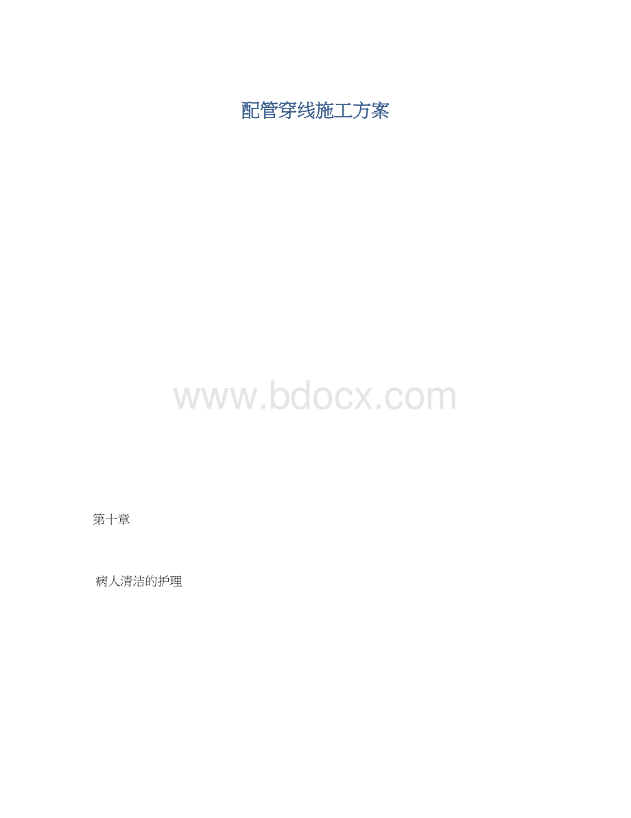 配管穿线施工方案Word下载.docx