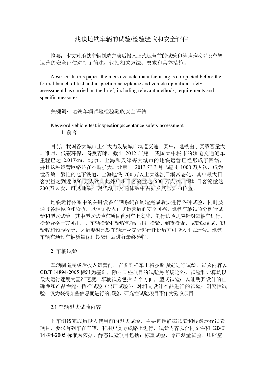 浅谈地铁车辆的试验-检验验收和安全评估.docx_第1页