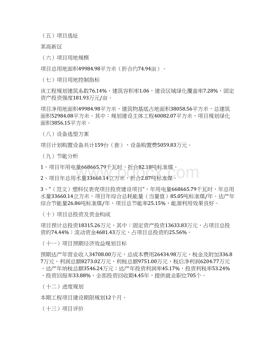 范文塑料仪表壳项目立项报告Word格式文档下载.docx_第2页