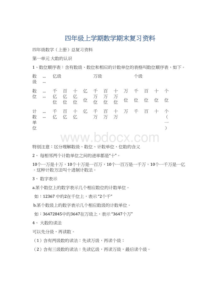 四年级上学期数学期末复习资料.docx