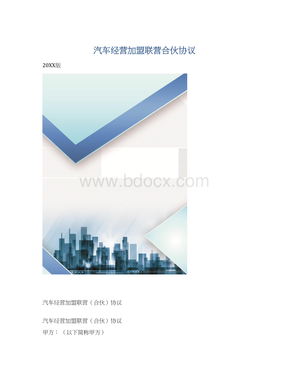 汽车经营加盟联营合伙协议.docx_第1页