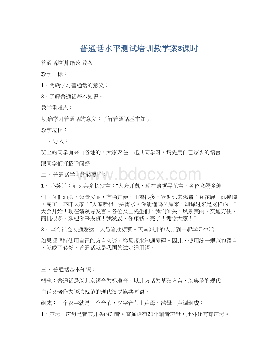 普通话水平测试培训教学案8课时文档格式.docx_第1页