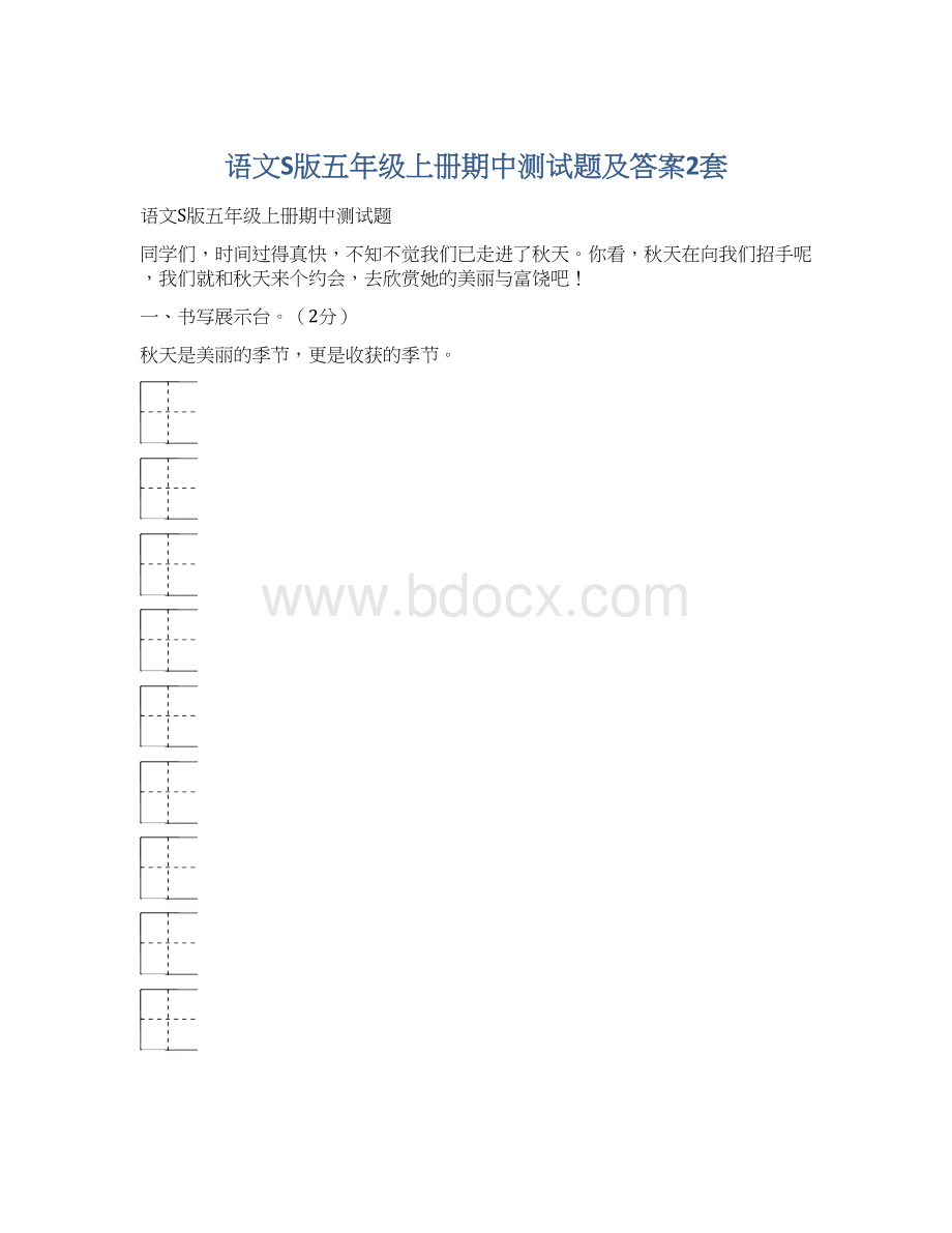 语文S版五年级上册期中测试题及答案2套.docx_第1页