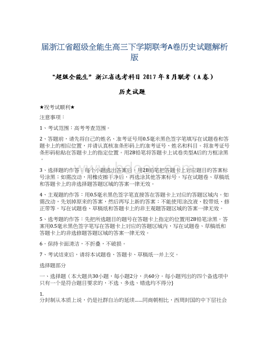 届浙江省超级全能生高三下学期联考A卷历史试题解析版.docx