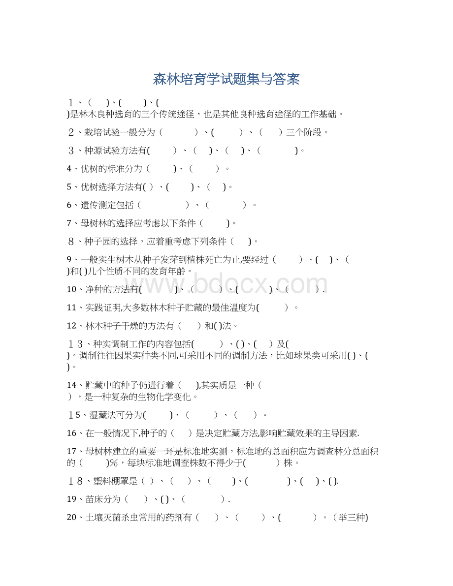 森林培育学试题集与答案.docx_第1页