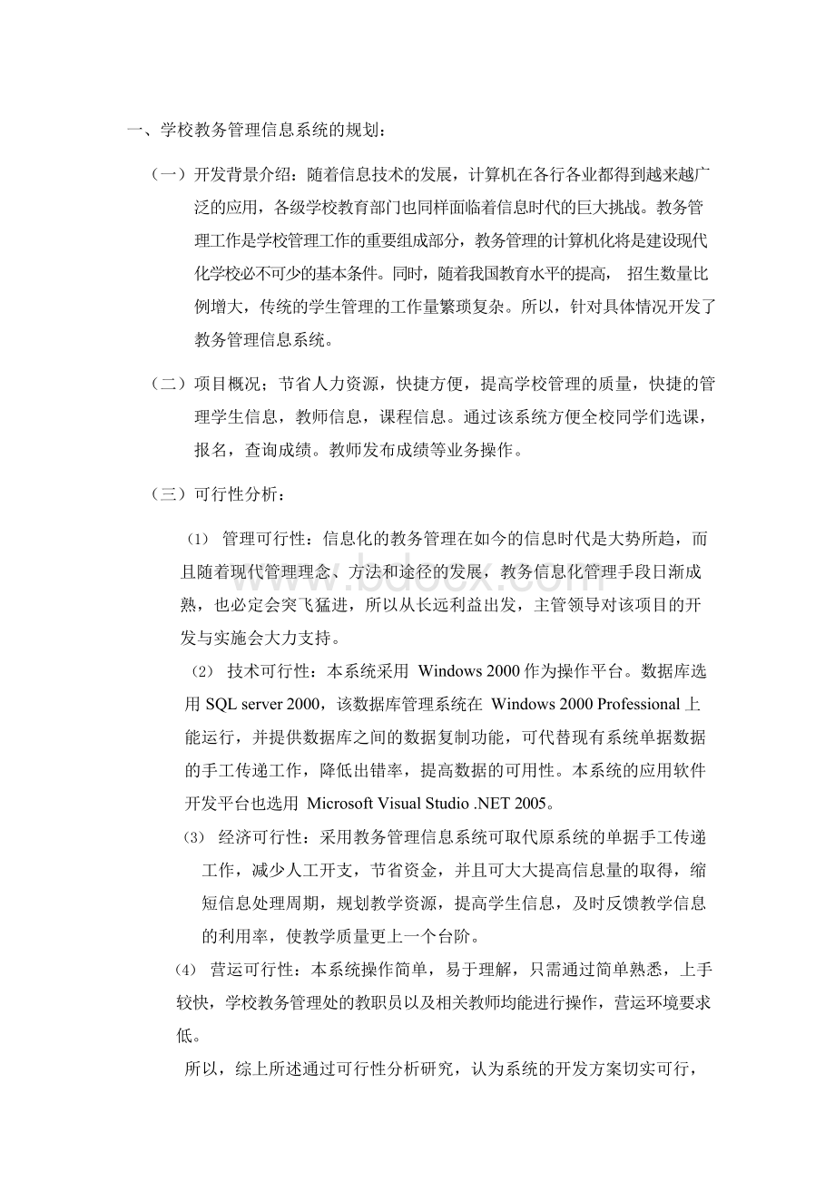 学校教务管理信息系统的规划Word格式文档下载.docx_第1页