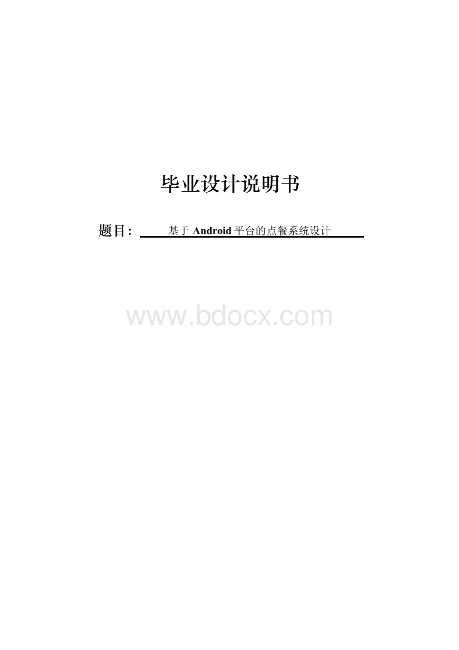 基于Android平台的点餐系统设计毕业论文Word格式文档下载.docx