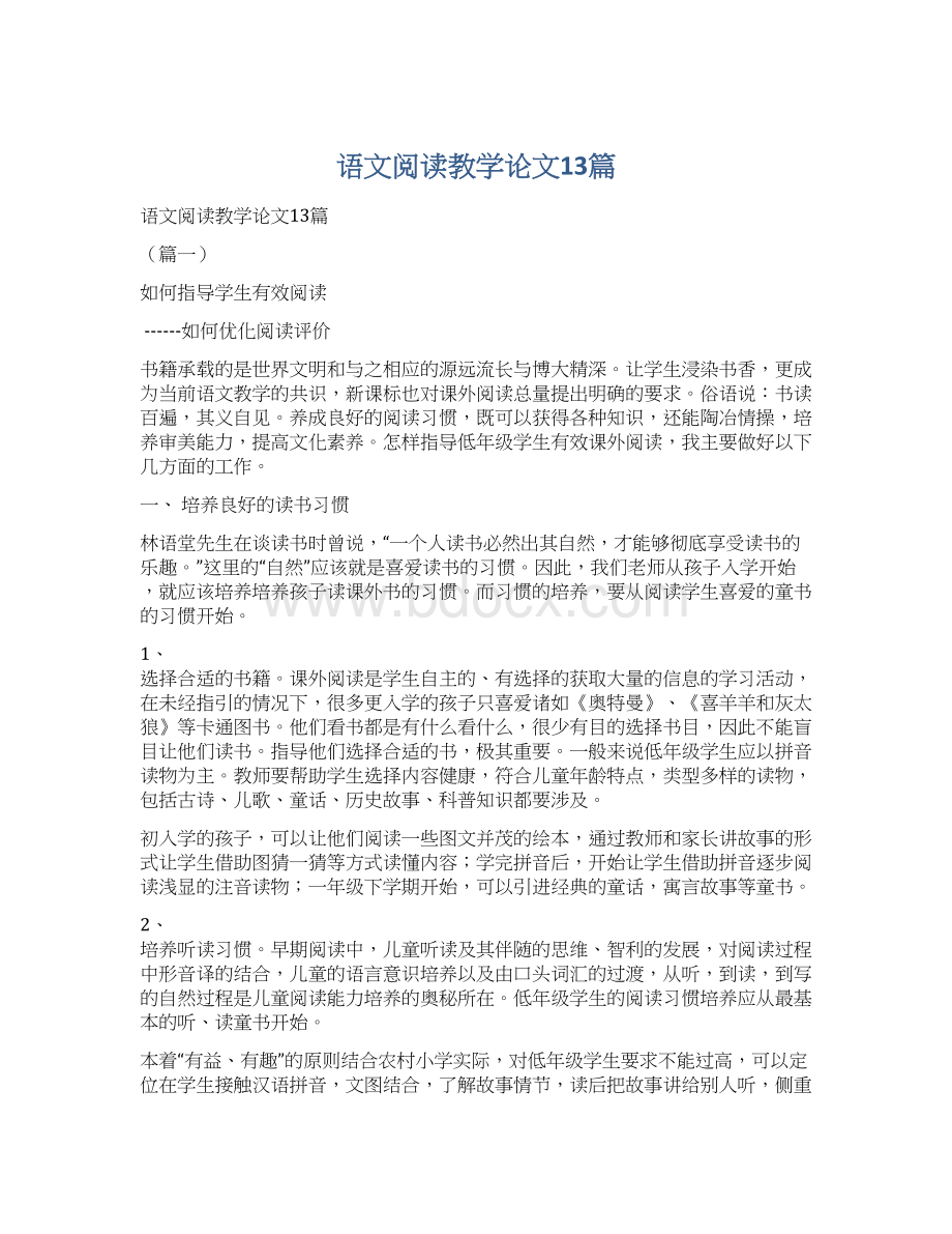 语文阅读教学论文13篇Word文档格式.docx