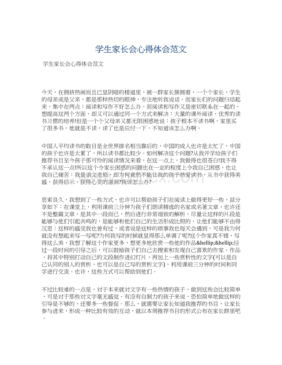 学生家长会心得体会范文Word文件下载.docx_第1页