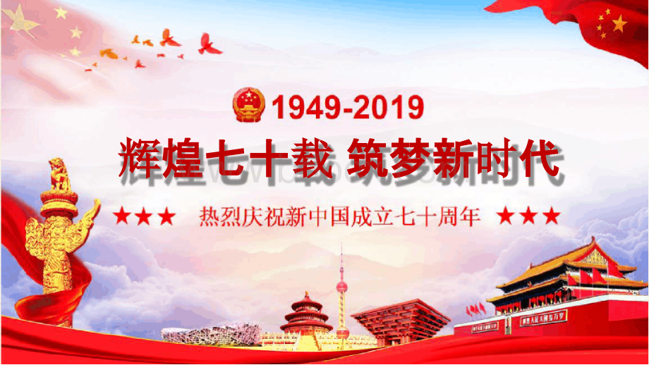 庆祝中华人民共和国成立70周年微宣讲党课课件PPT资料.pptx