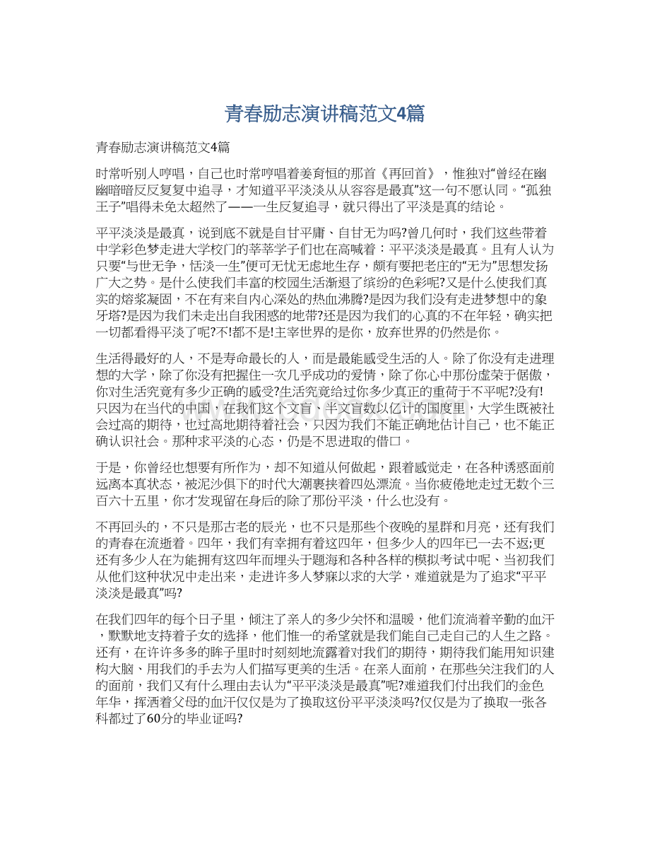 青春励志演讲稿范文4篇Word文档下载推荐.docx