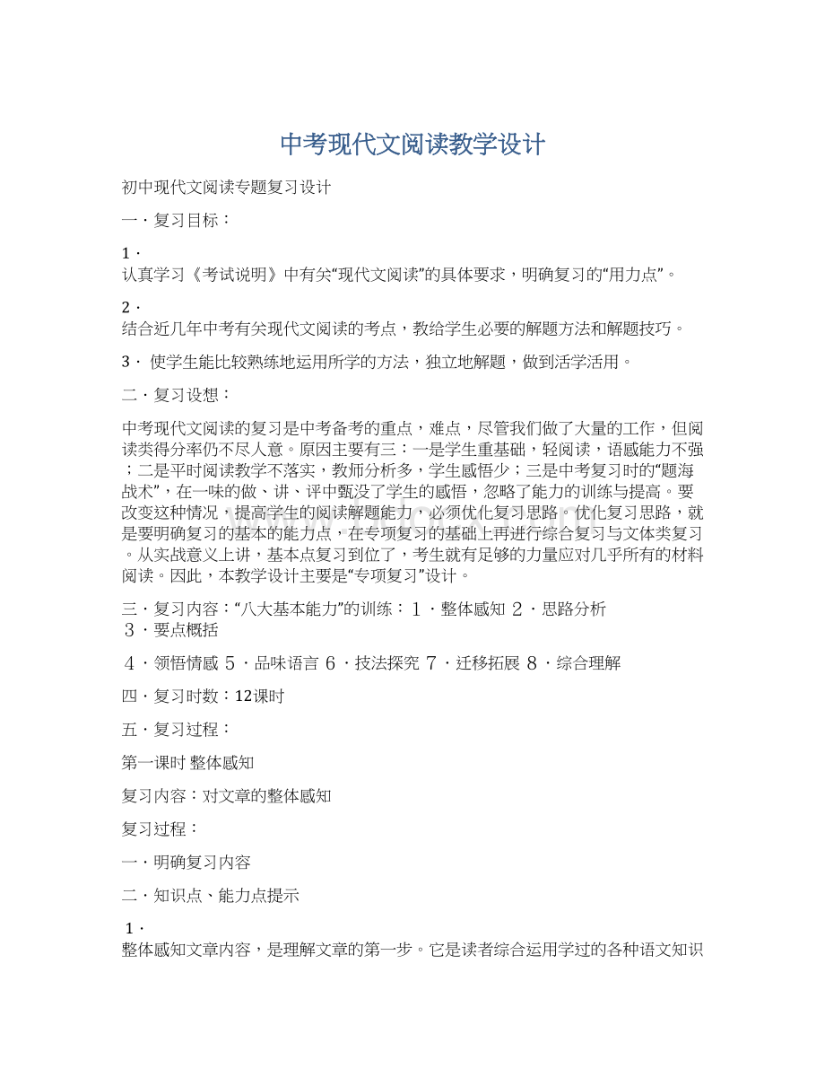 中考现代文阅读教学设计.docx_第1页